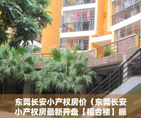 东莞长安小产权房价（东莞长安小产权房最新开盘【福合楼】振安中路金沙地铁口50米，均价5300元起）
