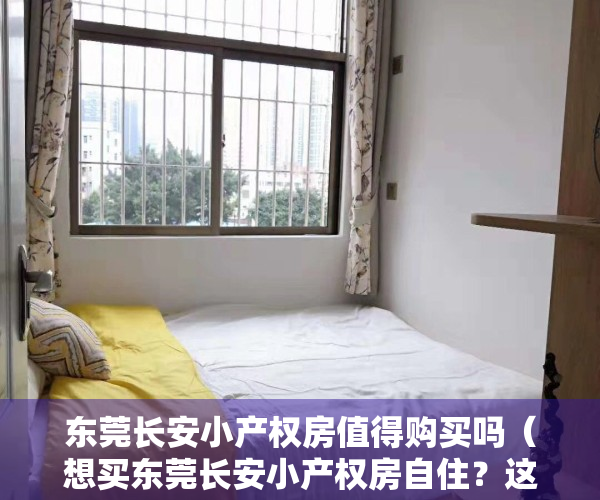 东莞长安小产权房值得购买吗（想买东莞长安小产权房自住？这个位置绝佳的楼盘必看！）