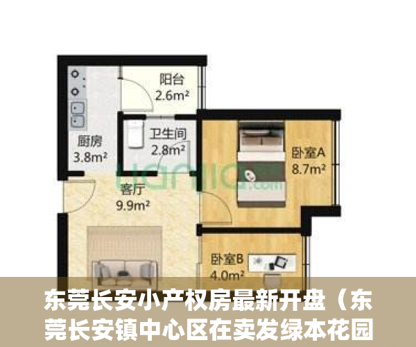 东莞长安小产权房最新开盘（东莞长安镇中心区在卖发绿本花园小区统建楼小产权房新盘出售长安新安在卖花园小区统建楼小产权房新盘出售现房可分期）