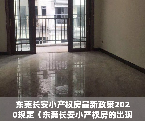 东莞长安小产权房最新政策2020规定（东莞长安小产权房的出现是由哪些决定的？）