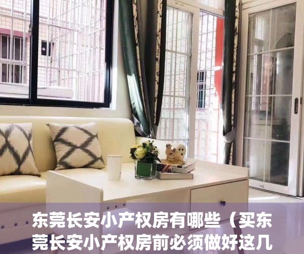 东莞长安小产权房有哪些（买东莞长安小产权房前必须做好这几件事）(东莞长安小产权房最新政策2020)