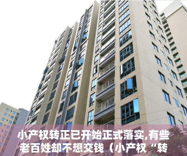 小产权转正已开始正式落实,有些老百姓却不想交钱（小产权“转正”：来不及，行不通）