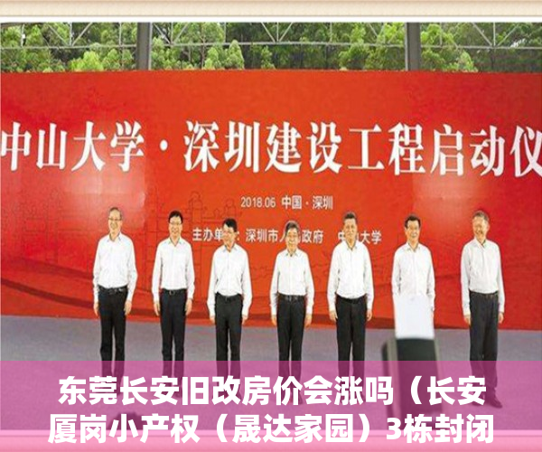 东莞长安旧改房价会涨吗（长安厦岗小产权（晟达家园）3栋封闭式小区总价10万起）