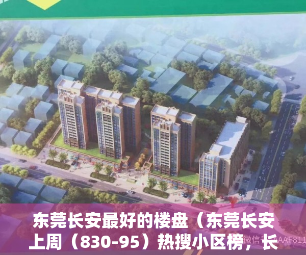 东莞长安最好的楼盘（东莞长安上周（830-95）热搜小区榜，长安万达广场为最受欢迎小区）