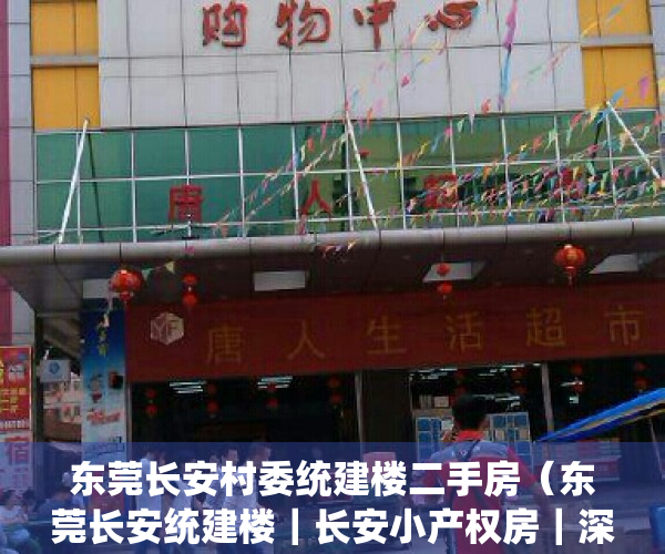 东莞长安村委统建楼二手房（东莞长安统建楼｜长安小产权房｜深圳松岗15分钟直达｜长安镇中心小产权房【尚莱•领寓】现房出售｜万达0距离2栋规模｜万达宵边广场旁）
