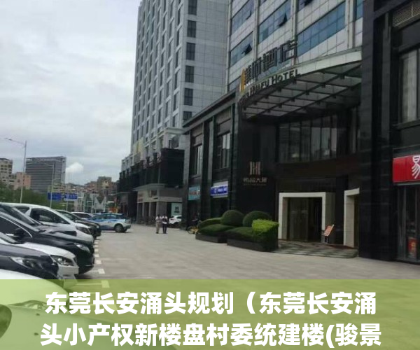 东莞长安涌头规划（东莞长安涌头小产权新楼盘村委统建楼(骏景雅苑)临深楼盘小产权房 电梯房出售 无条件分期 深圳0距离，学区房 地铁房最近地铁口）