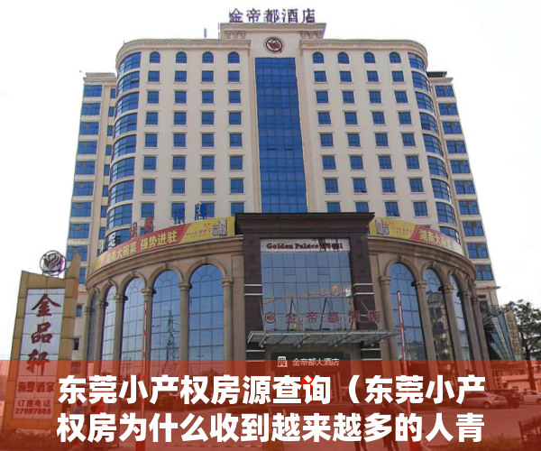 东莞小产权房源查询（东莞小产权房为什么收到越来越多的人青睐了？）