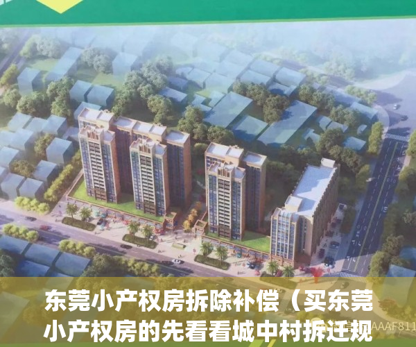 东莞小产权房拆除补偿（买东莞小产权房的先看看城中村拆迁规则）(东莞小产权拆迁怎么赔偿?)