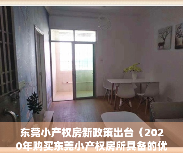 东莞小产权房新政策出台（2020年购买东莞小产权房所具备的优势!）(东莞小产权房最新规定官网)