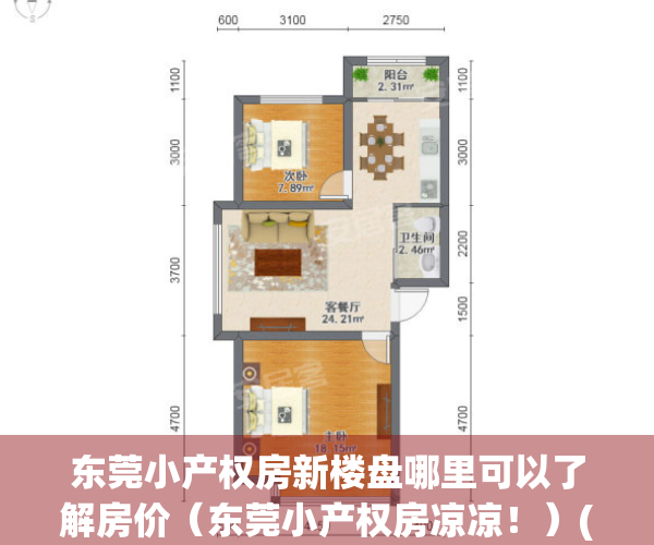 东莞小产权房新楼盘哪里可以了解房价（东莞小产权房凉凉！）(东莞小产权房哪里好)