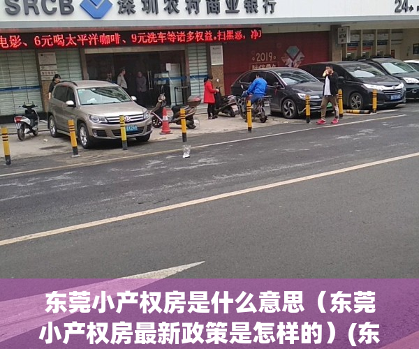 东莞小产权房是什么意思（东莞小产权房最新政策是怎样的）(东莞市小产权房合法?)
