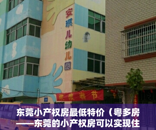 东莞小产权房最低特价（粤多房——东莞的小产权房可以实现住房梦吗？）