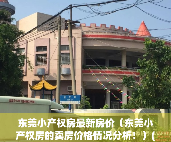 东莞小产权房最新房价（东莞小产权房的卖房价格情况分析！）(东莞小产权房信息网)