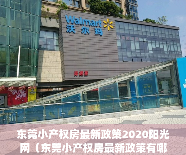 东莞小产权房最新政策2020阳光网（东莞小产权房最新政策有哪些）(东莞小产权房最新政策2021年)