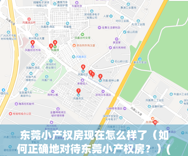 东莞小产权房现在怎么样了（如何正确地对待东莞小产权房？）(东莞小产权房最新政策2021年)