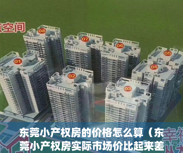 东莞小产权房的价格怎么算（东莞小产权房实际市场价比起来差多少）(东莞小产权房价格暴涨)