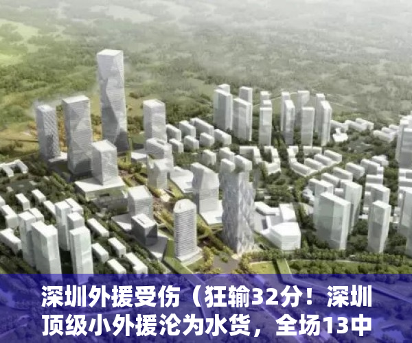 深圳外援受伤（狂输32分！深圳顶级小外援沦为水货，全场13中2，疯狂打铁）