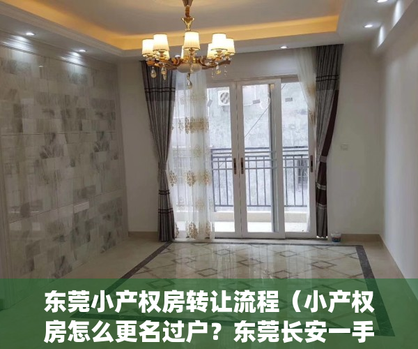 东莞小产权房转让流程（小产权房怎么更名过户？东莞长安一手小产权-东方新城，两栋社区管理统建楼，回报率百分之10以上，投资收益高，租金高，户型好，开发商）