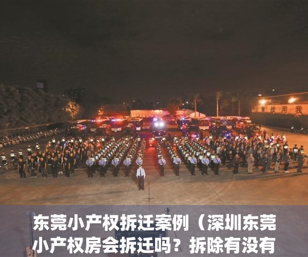 东莞小产权拆迁案例（深圳东莞小产权房会拆迁吗？拆除有没有赔偿？）(东莞小产权房整栋出售)