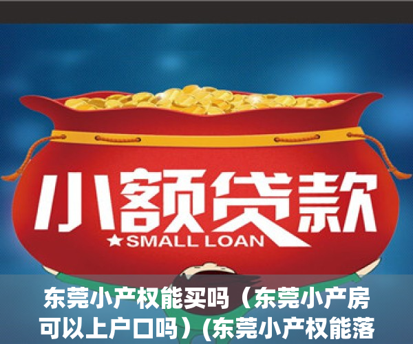 东莞小产权能买吗（东莞小产房可以上户口吗）(东莞小产权能落户吗)