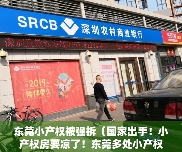 东莞小产权被强拆（国家出手！小产权房要凉了！东莞多处小产权房被强拆……）