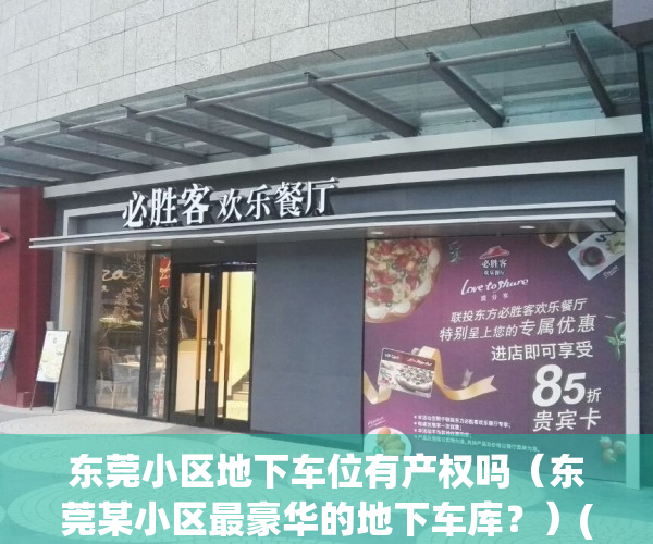 东莞小区地下车位有产权吗（东莞某小区最豪华的地下车库？）(东莞小区地下车库收费标准)