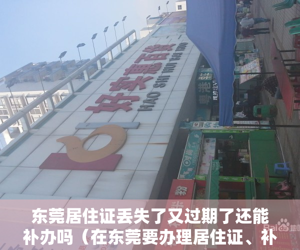 东莞居住证丢失了又过期了还能补办吗（在东莞要办理居住证、补办身份证的，请收好这份指南）