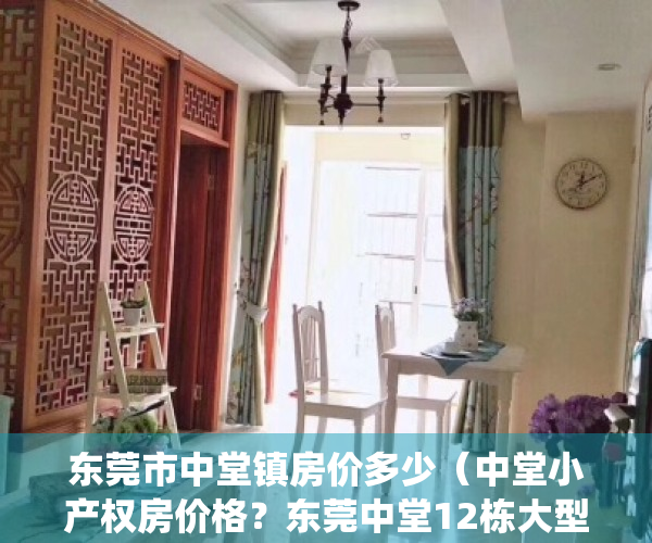 东莞市中堂镇房价多少（中堂小产权房价格？东莞中堂12栋大型统建楼红本房《滨江花园》首付三成出售，可分期10年，利息低至29厘，民用水电 通天燃气）