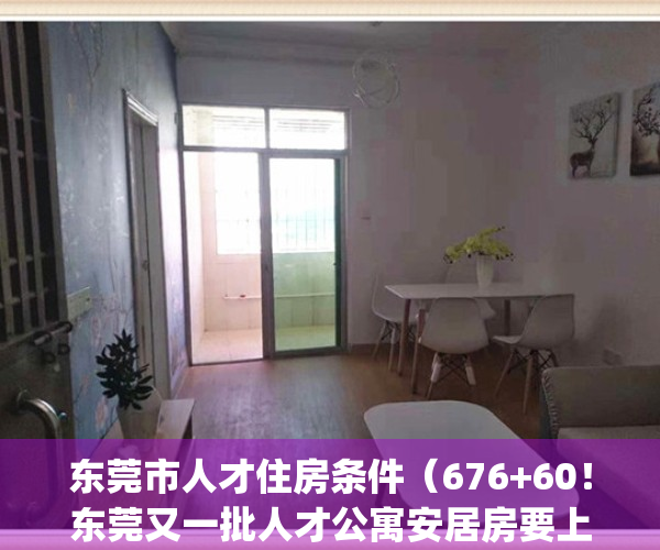 东莞市人才住房条件（676+60！东莞又一批人才公寓安居房要上新！）(东莞市人才房政策)