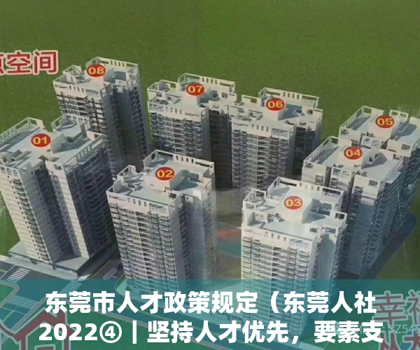 东莞市人才政策规定（东莞人社2022④｜坚持人才优先，要素支撑有了新成效）