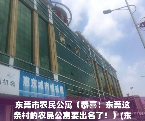 东莞市农民公寓（恭喜！东莞这条村的农民公寓要出名了！）(东莞农民公寓多少钱一平方)