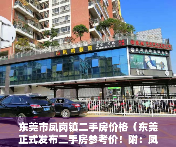 东莞市凤岗镇二手房价格（东莞正式发布二手房参考价！附：凤岗6个热门住宅小区交易参考价）