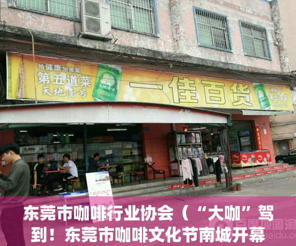 东莞市咖啡行业协会（“大咖”驾到！东莞市咖啡文化节南城开幕）(东莞咖啡厅排名)