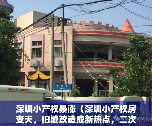 深圳小产权暴涨（深圳小产权房变天，旧城改造成新热点，二次房改到，小产权房处理）