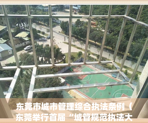 东莞市城市管理综合执法条例（东莞举行首届“城管规范执法大比武”）(东莞市城市管理和综合执法)