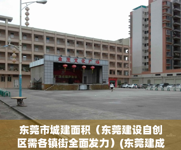 东莞市城建面积（东莞建设自创区需各镇街全面发力）(东莞建成区面积2021)