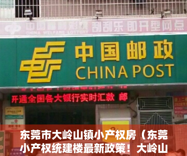 东莞市大岭山镇小产权房（东莞小产权统建楼最新政策！大岭山镇中心精装修【凯东首府】现房发售 小产权可以买吗？好消息，没有产权纠纷集资房买房没有社保怎么办？）