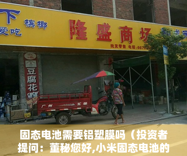 固态电池需要铝塑膜吗（投资者提问：董秘您好,小米固态电池的铝塑膜供应商是贵公司吗）