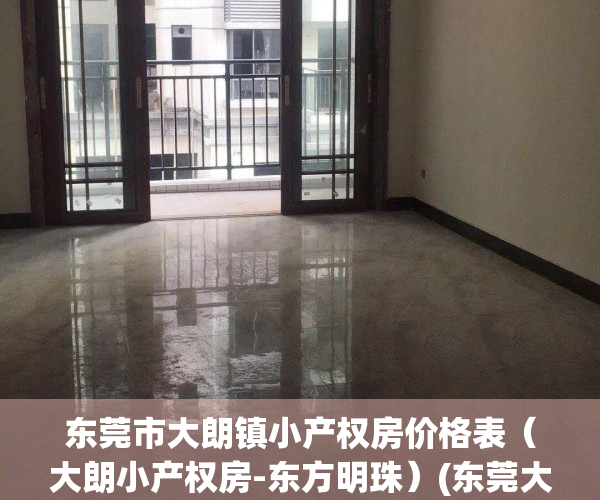 东莞市大朗镇小产权房价格表（大朗小产权房-东方明珠）(东莞大朗小产权怎么样)