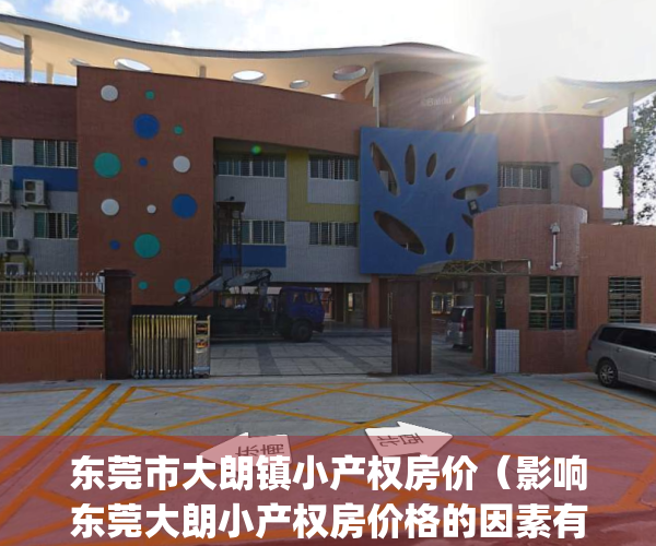 东莞市大朗镇小产权房价（影响东莞大朗小产权房价格的因素有哪些）(大朗镇小产权房多少钱一平)