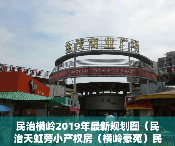 民治横岭2019年最新规划图（民治天虹旁小产权房（横岭豪苑）民治地铁口和白石龙地铁口物业）
