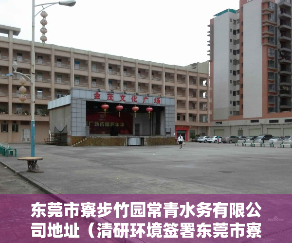 东莞市寮步竹园常青水务有限公司地址（清研环境签署东莞市寮步竹园污水处理厂三期工程生物池好氧沉淀区成套设备采购项目 合同价278245万）