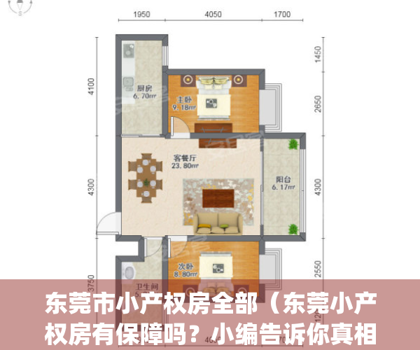 东莞市小产权房全部（东莞小产权房有保障吗？小编告诉你真相）(东莞小产权房最新政策出台)