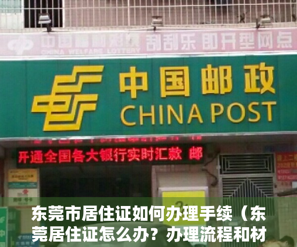 东莞市居住证如何办理手续（东莞居住证怎么办？办理流程和材料？最全攻略来了）