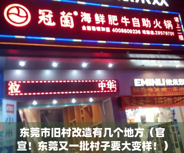 东莞市旧村改造有几个地方（官宣！东莞又一批村子要大变样！）(2020东莞旧村改造新闻)