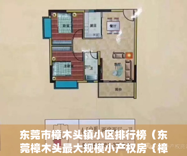 东莞市樟木头镇小区排行榜（东莞樟木头最大规模小产权房｛樟木头御景星城｝樟木头在售最大的小产权房项目—御景星城，隆重开盘村委统建楼！）
