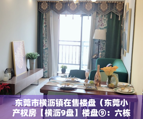 东莞市横沥镇在售楼盘（东莞小产权房【横沥9盘】楼盘⑨：六栋（松湖-阳光花园）均价4150元平；楼盘⑧）