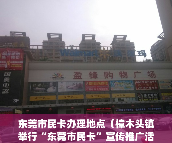东莞市民卡办理地点（樟木头镇举行“东莞市民卡”宣传推广活动）(东莞市民中心可以办身份证吗)