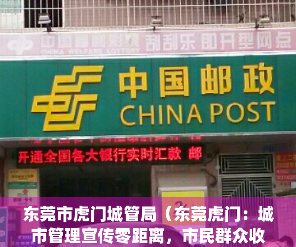 东莞市虎门城管局（东莞虎门：城市管理宣传零距离，市民群众收获多）(虎门城管局电话号码)
