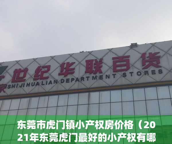 东莞市虎门镇小产权房价格（2021年东莞虎门最好的小产权有哪些？）(虎门镇哪里有小产权房出售)